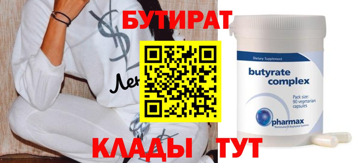 БУТИРАТ бутик  Вход с VPN  Новоуральск 
