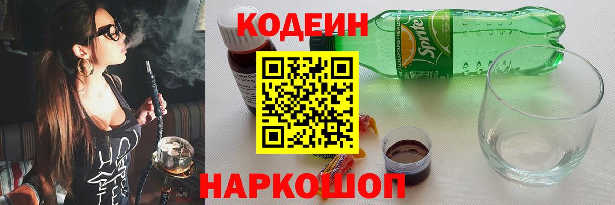 Кодеиновый сироп Lean Purple Drank  Вход с VPN  Кодеин напиток Lean (лин)  Новоуральск 